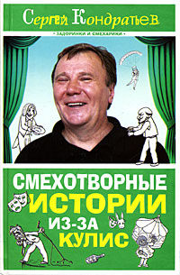 Смехотворные истории из-за кулис. Сергей Кондратьев