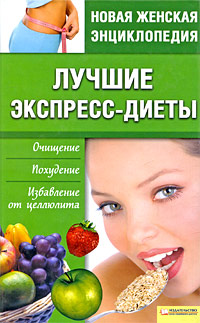 Лучшие экспресс-диеты. Очищение. Похудение. Избавление от целлюлита