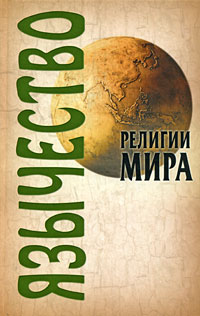 Язычество