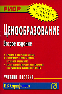 Ценообразование12296407 Ценообразование12296407В учебном пособии в краткой и доступной форме рассмотрены все основные вопросы, предусмотренные государственным образовательным стандартом и учебной программой по дисциплине Ценообразование. Книга позволит быстро получить основные знания по предмету, а также качественно подготовиться к зачету и экзамену. Рекомендуется студентам, обучающимся по экономическим и управленческим специальностям и направлениям.