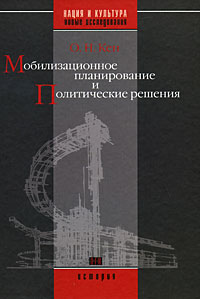 Мобилизационное планирование и Политические решения