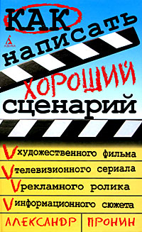 Как написать хороший сценарий. Александр Пронин