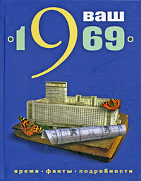 Ваш год рождения - 1969. Павел Кузьменко, Ирина Трубецкая