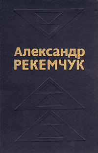 Александр Рекемчук. Избранные произведения в 2 томах. Том 1