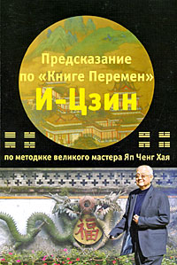 Предсказание по "Книге Перемен" И-Цзин по методике великого мастера Яп Ченг Хая. Яп Ченг Хай