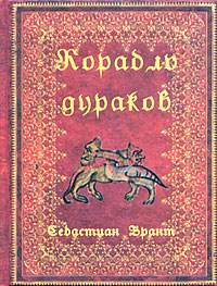 Себастиан Брант. Корабль дураков (миниатюрное издание) Себастиан Брант. Корабль дураков (миниатюрное издание)