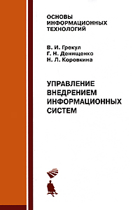 Управление внедрением информационных систем. В. И. Грекул, Г. Н. Денищенко, Н. Л. Коровкина
