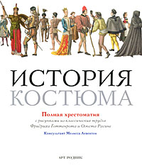 История костюма