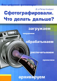 Сфотографировали. Что делать дальше?. Петер Альбрехт