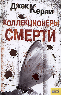 Коллекционеры смерти. Джек Керли