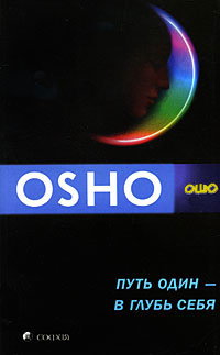 Путь один - в глубь себя. Ошо