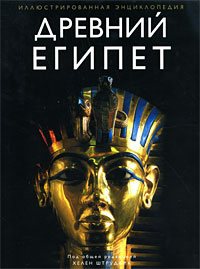 Древний Египет. Иллюстрированная энциклопедия. Хелен Штрудвик