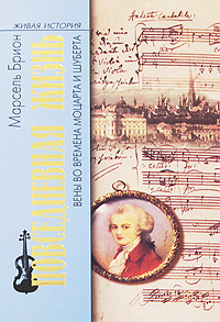 Книга Повседневная жизнь Вены во времена Моцарта и Шуберта