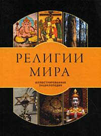 Религии мира. Иллюстрированная энциклопедия. Анри Тэнк