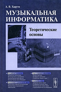Музыкальная информатика. Теоретические основы. А. В. Харуто