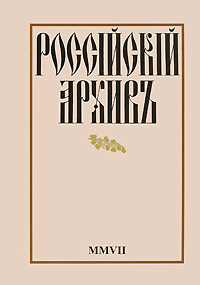 Росс i йск i й архивъ. Альманах, № 17, 2008