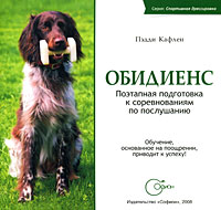 Обидиенс. Поэтапная подготовка к соревнованиям по послушанию. Пэдди Кафлен
