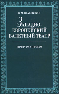 Западно-европейский балетный театр. Преромантизм. В. М. Красовская