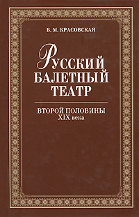 Русский балетный театр второй половины XIX века. В. М. Красовская