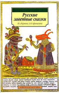 Русские заветные сказки. А. Н. Афанасьев