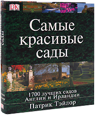 Самые красивые сады. 1700 лучших садов Англии и Ирландии. Патрик Тэйлор