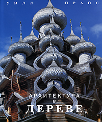 Архитектура в дереве. Уилл Прайс