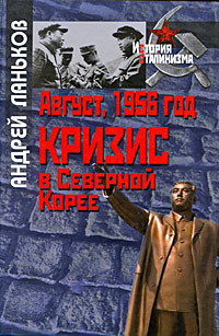 Август, 1956 год. Кризис в Северной Корее Андрей Ланьков купить читать скачать онлайн - BookMix.ru