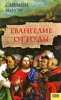 Евангелие от Иуды. Саймон Моуэр