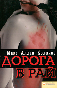 Дорога в рай. Макс Аллан Коллинз