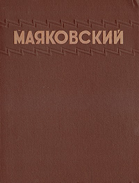 В. В. Маяковский. Избранные сочинения В. В. Маяковский. Избранные сочинения