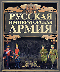 Русская императорская армия. В. Н. Шунков