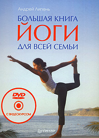 Большая книга йоги для всей семьи (+ DVD-ROM). Андрей Липень