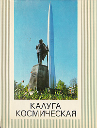 Калуга космическая