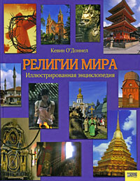Религии мира. Иллюстрированная энциклопедия. Кевин О'Доннел