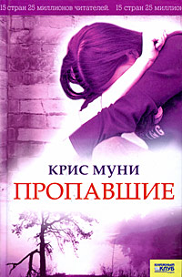 Пропавшие. Крис Муни