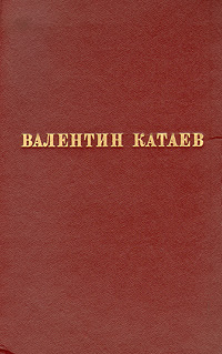 Валентин Катаев. Избранные произведения в трех томах. Том 2