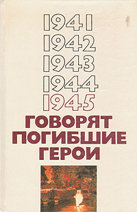1941-1945. Говорят погибшие герои