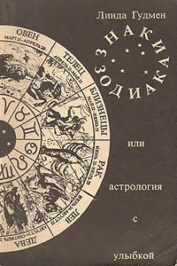 Книга Знаки зодиака, или Астрология с улыбкой