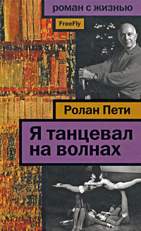Я танцевал на волнах