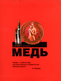 Медь. Сергей Сергеев