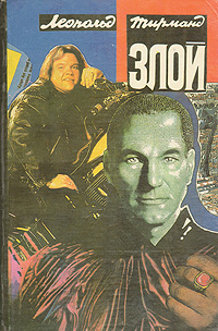 Злой. Леопольд Тирманд Злой. Леопольд Тирманд
