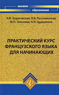 Практический курс французского языка для начинающих