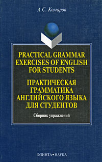 Отзывы о книге Practical Grammar Exercises of English for Students / Практическая грамматика английского языка для студентов