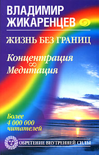Жизнь без границ. Концентрация. Медитация. Владимир Жикаренцев