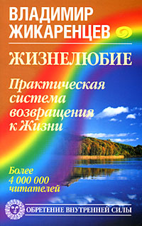 Жизнелюбие. Практическая система возвращения к Жизни. Владимир Жикаренцев