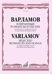 Варламов. Избранные романсы и песни для высокого и среднего голосов в сопровождении фортепиано