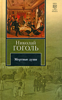 Мертвые души. Николай Гоголь