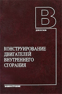 Конструирование двигателей внутреннего сгорания