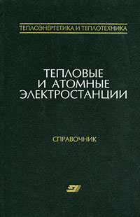 Теплоэнергетика и теплотехника. В 4 книгах. Книга 3. Тепловые и атомные электрические станции. Справочник
