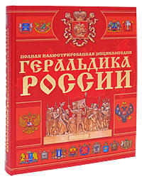 Геральдика России